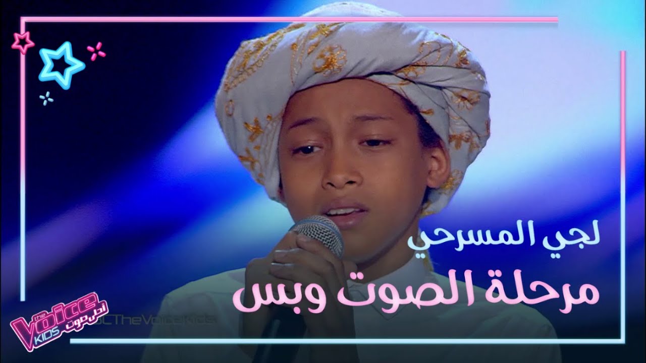 لجي المسرحي يغني لطلال مداح ونانسي عجرم تحاول إقناعه على طريقتها #MBCTheVoiceKids