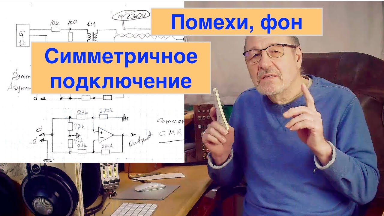 Помехи и наводки, симметричное подключение, дифф. каскад фонокорректора