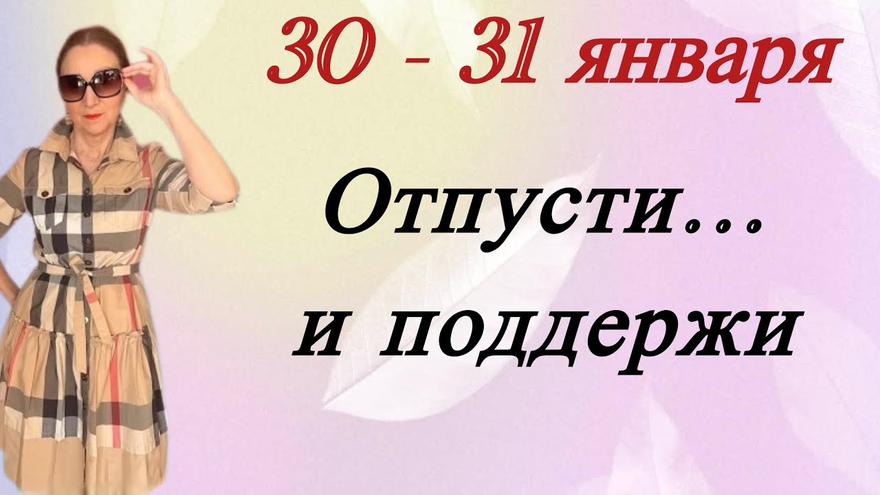 🔴 30 - 31 января 🔴 Отпусти …. и поддержи 