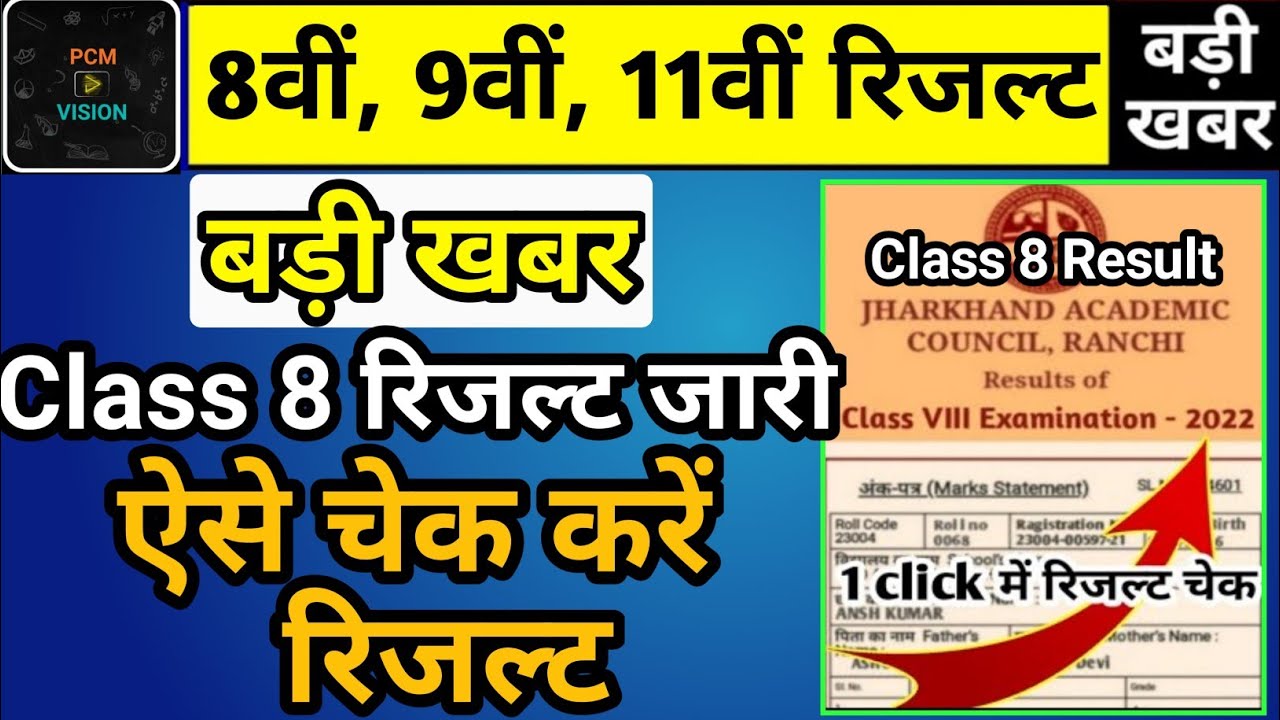 रिजल्ट जारी | jac Board class 8 result kaise check Karen | How to check jac class 8th result 2022