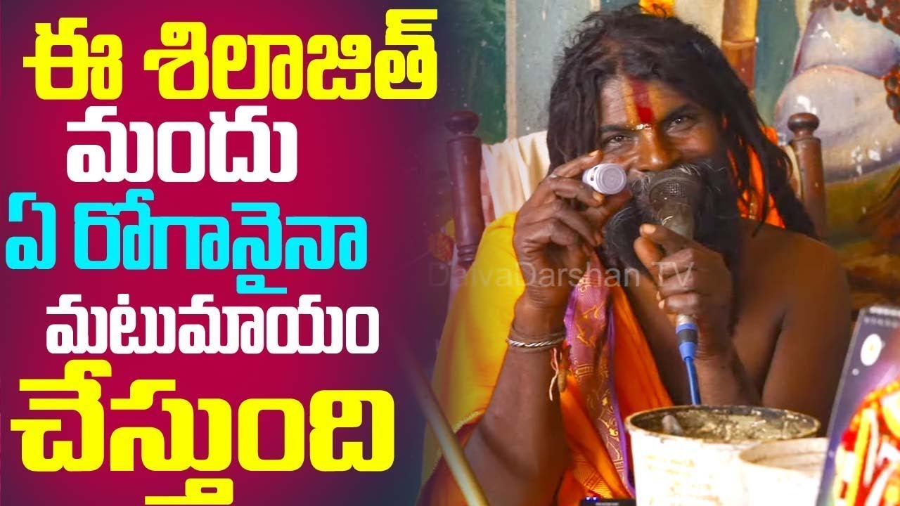 ఈ శిలాజిత్ మందు ఏ రోగానైనా మటుమాయం చేస్తుంది |KrishnaNanda Swami |Daivadarshan
