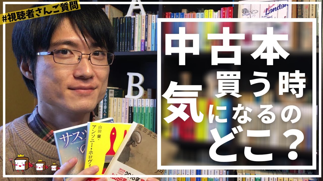【視聴者さんご質問】中古本を買う上で一番気にすることはなんですか？【チェックポイントまとめて紹介】