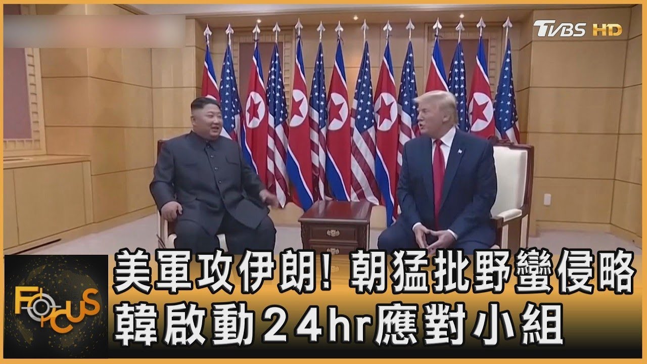 美軍攻伊朗! 朝猛批野蠻侵略 韓啟動24hr應對小組｜方念華｜FOCUS全球新聞20260302
