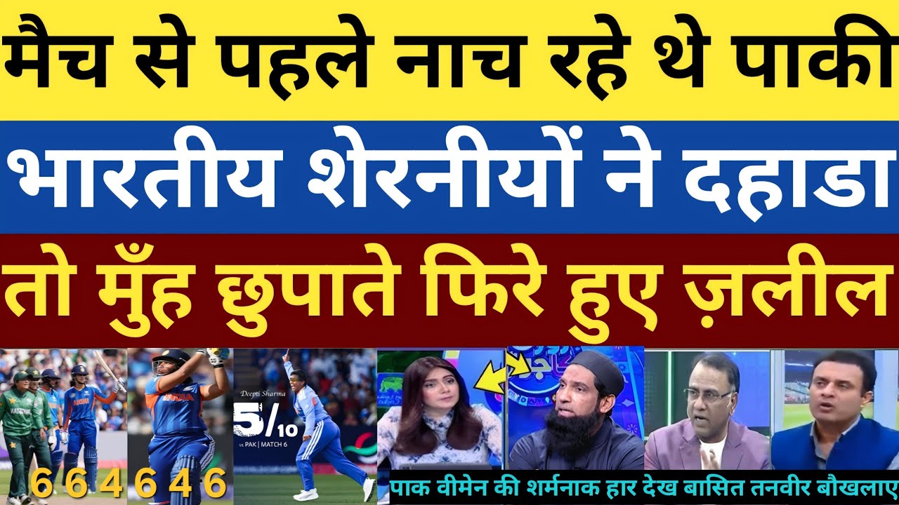 Smriti mandhana Richa ghos & deepti sharma brilliant performance vs pak w | yousuf angry on pak team