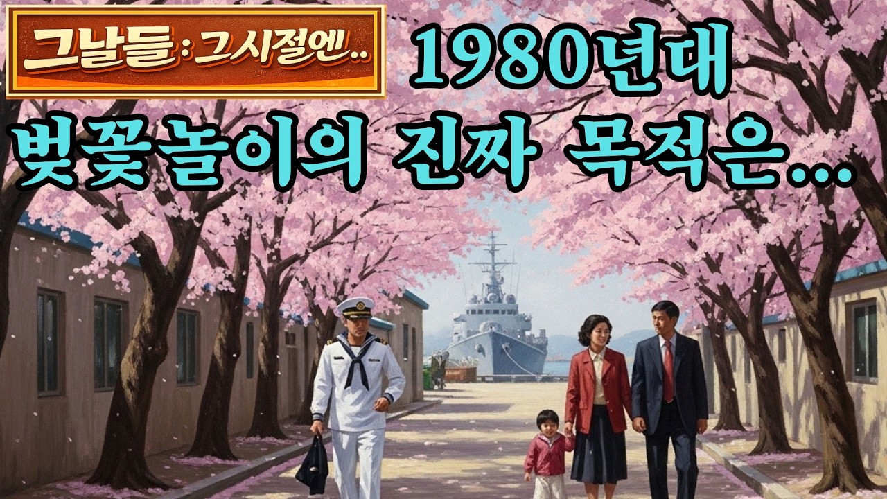 여의도 벚꽃이 창경원에서 왔다고요? 당신이 몰랐던 1980년대 봄날의 진짜 이야기