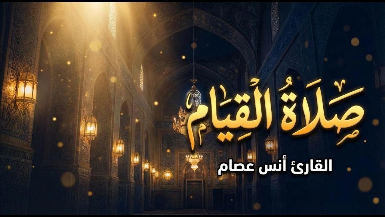 صلاة القيام للقارئ أنس عصام - الليلة الثالثة والعشرون - ليالي رمضان ١٤٤٧ هـ