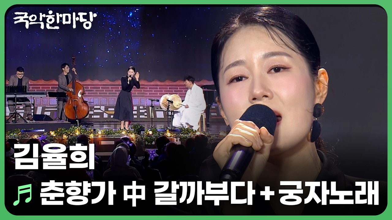 춘향가 中 갈까부다 + 춘향가 中 궁자노래 - 김율희  | KBS 국악한마당 251122