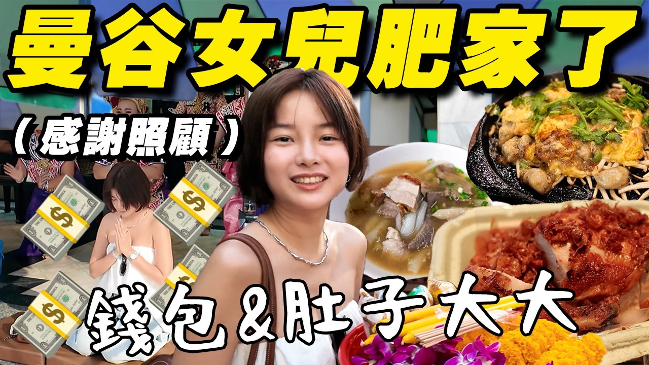 我太愛曼谷了！一年一次還願季，今年繼續吃飽飽做大大！