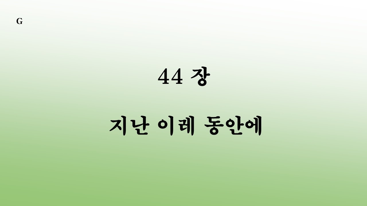 44장 지난 이레 동안에