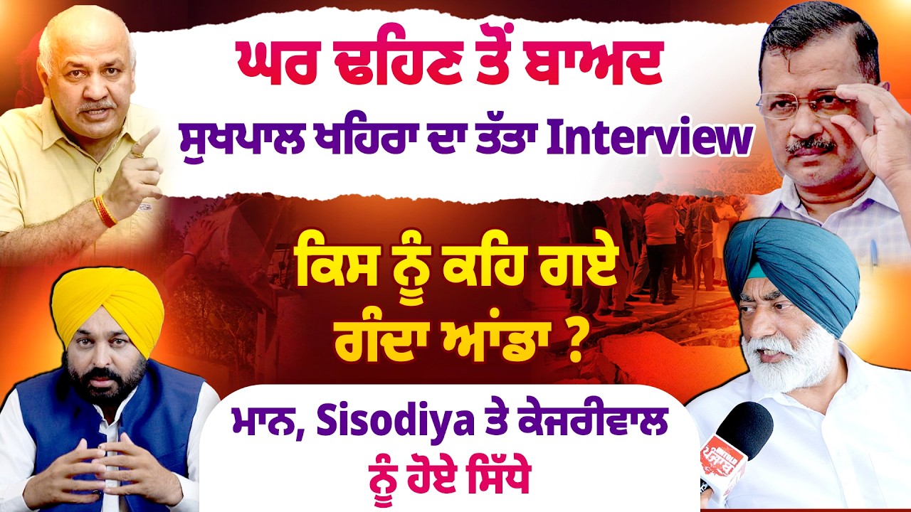 ਘਰ ਢਹਿਣ ਤੋਂ ਬਾਅਦ ਸੁਖਪਾਲ ਖਹਿਰਾ ਦਾ ਤੱਤਾ Interview  Untold Punjab
