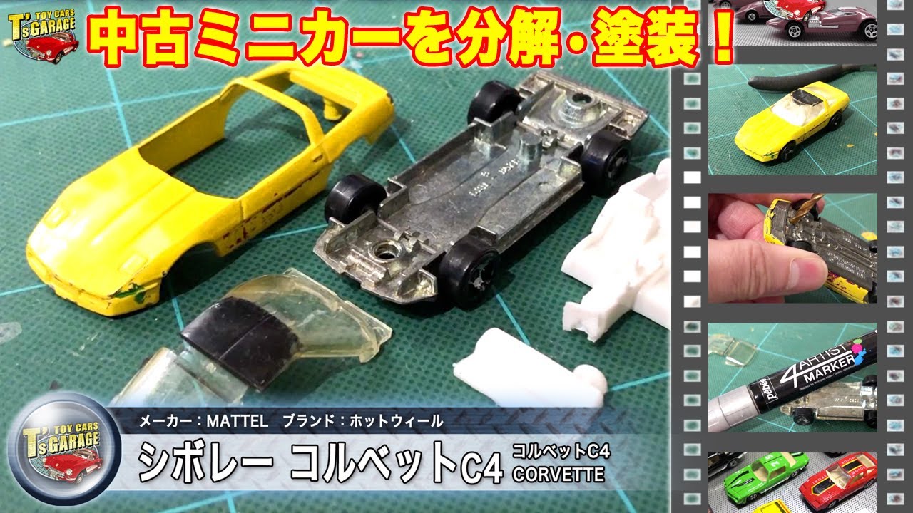【ミニカー分解&塗装！】ホットウィール ミニカー 中古品をリペア！コルベットC4  Hot Wheels  CORVETTE Toy cars T's Garage
