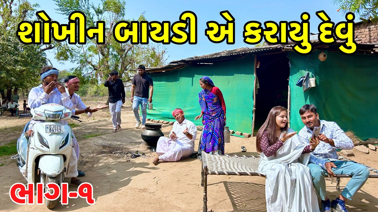 શોખીન બાયડી એ ઘરવારાને કરાયું દેવુ | Sokhin gharvali | Gujarati Comedy Video 