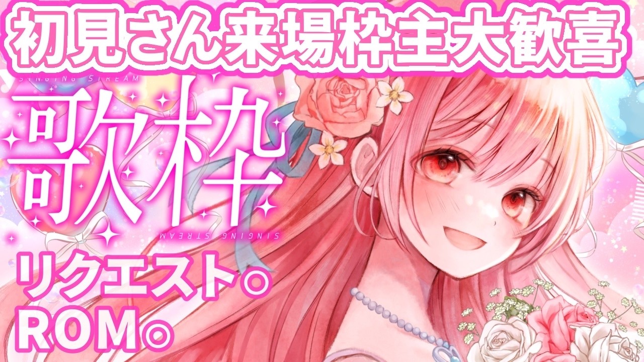 【 #歌枠 】リクエスト◎　歌枠　アニソン、ボカロ、J-POPめっちゃ楽しく歌う枠🌙🎤🌺【 縦横同時￤karaoke￤#華火の箱庭 】