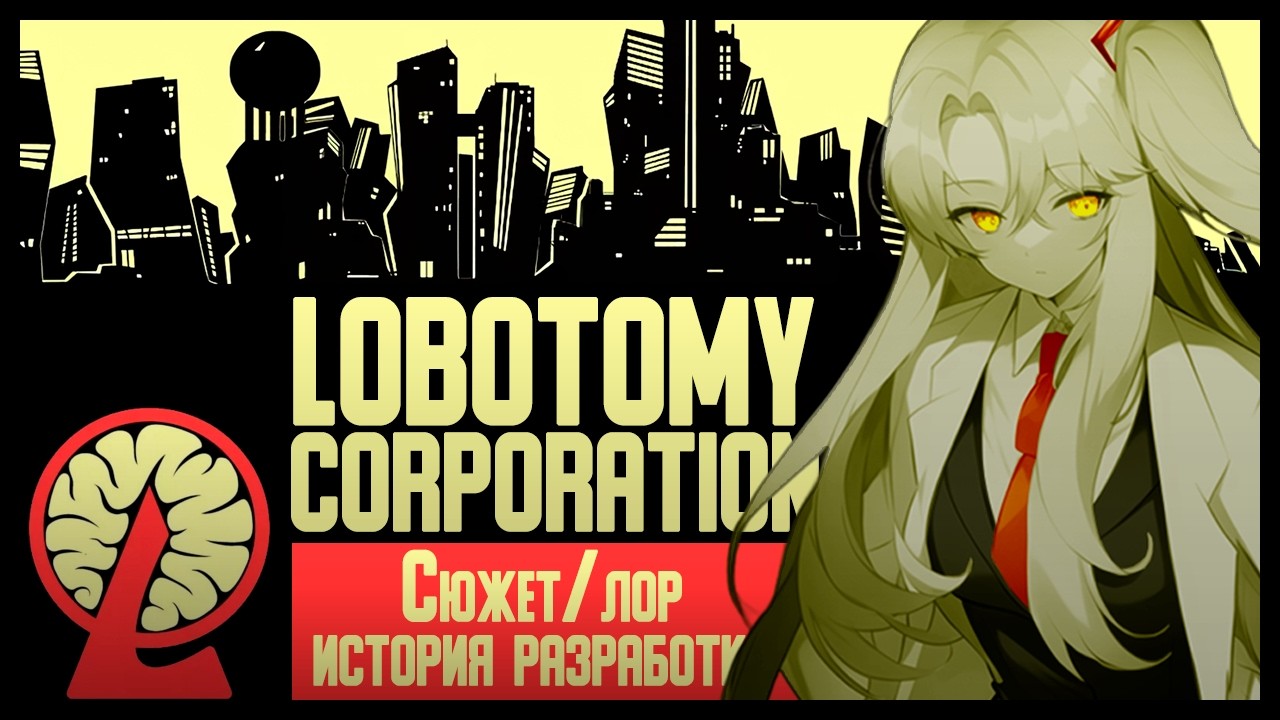 Разбор Lobotomy Corporation | СЮЖЕТ, ЛОР и КОНЦОВКИ