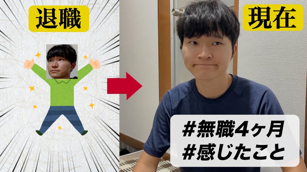 【無職4ヶ月】就職は？家で何してるの？今の生活について話します。