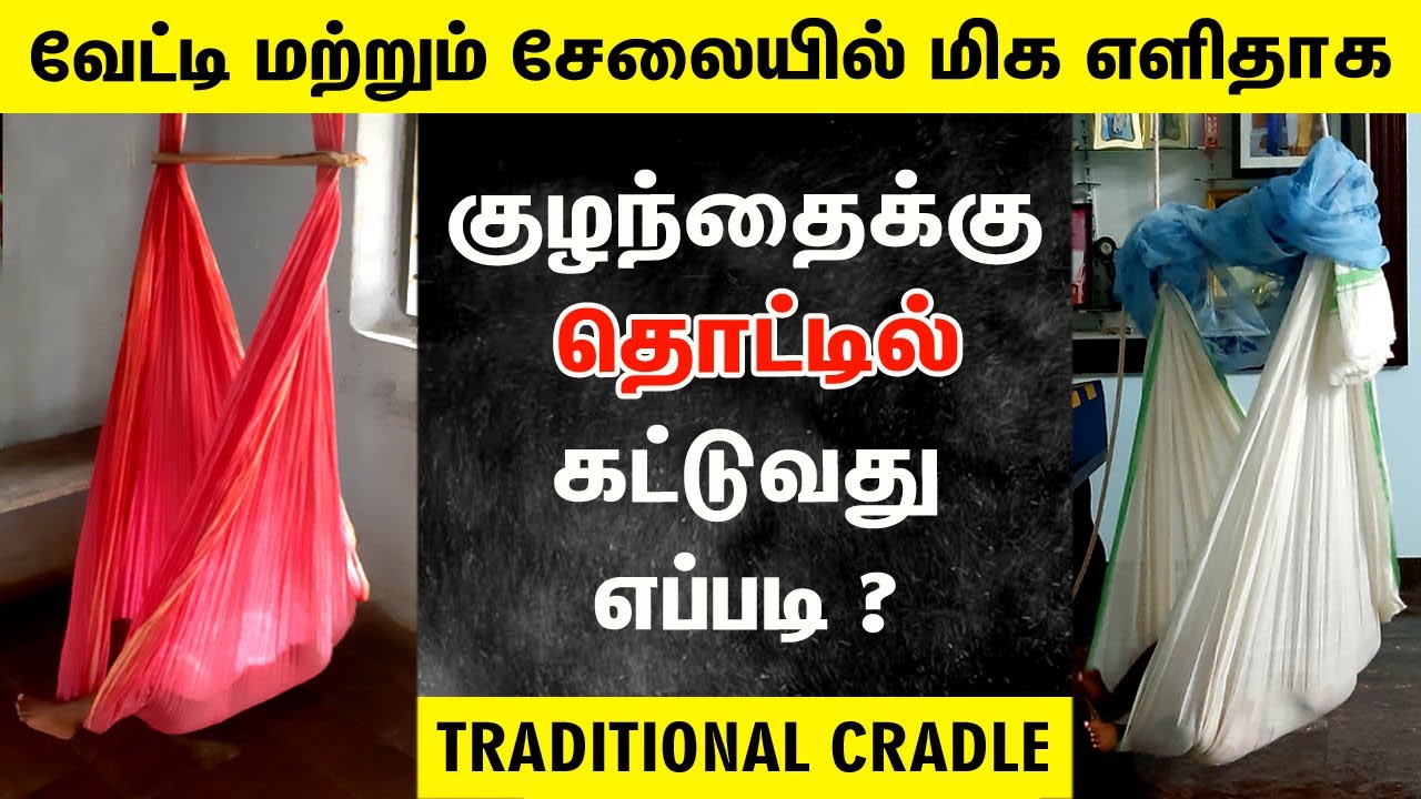 எளிதாக தொட்டில் கட்டுவது எப்படி? How to make Traditional Cradle for Baby with Saree & Dhoti in Tamil