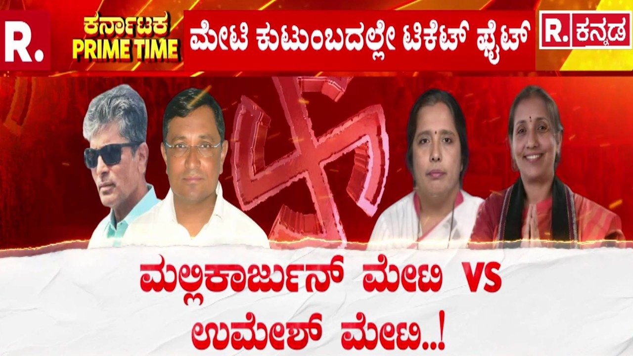 HY Meti Constituency Crisis : ಮೇಟಿ ಕುಟುಂಬದ ಒಳಜಗಳದಿಂದ ತಲೆನೋವು | Bagalkot By Election | Ticket War