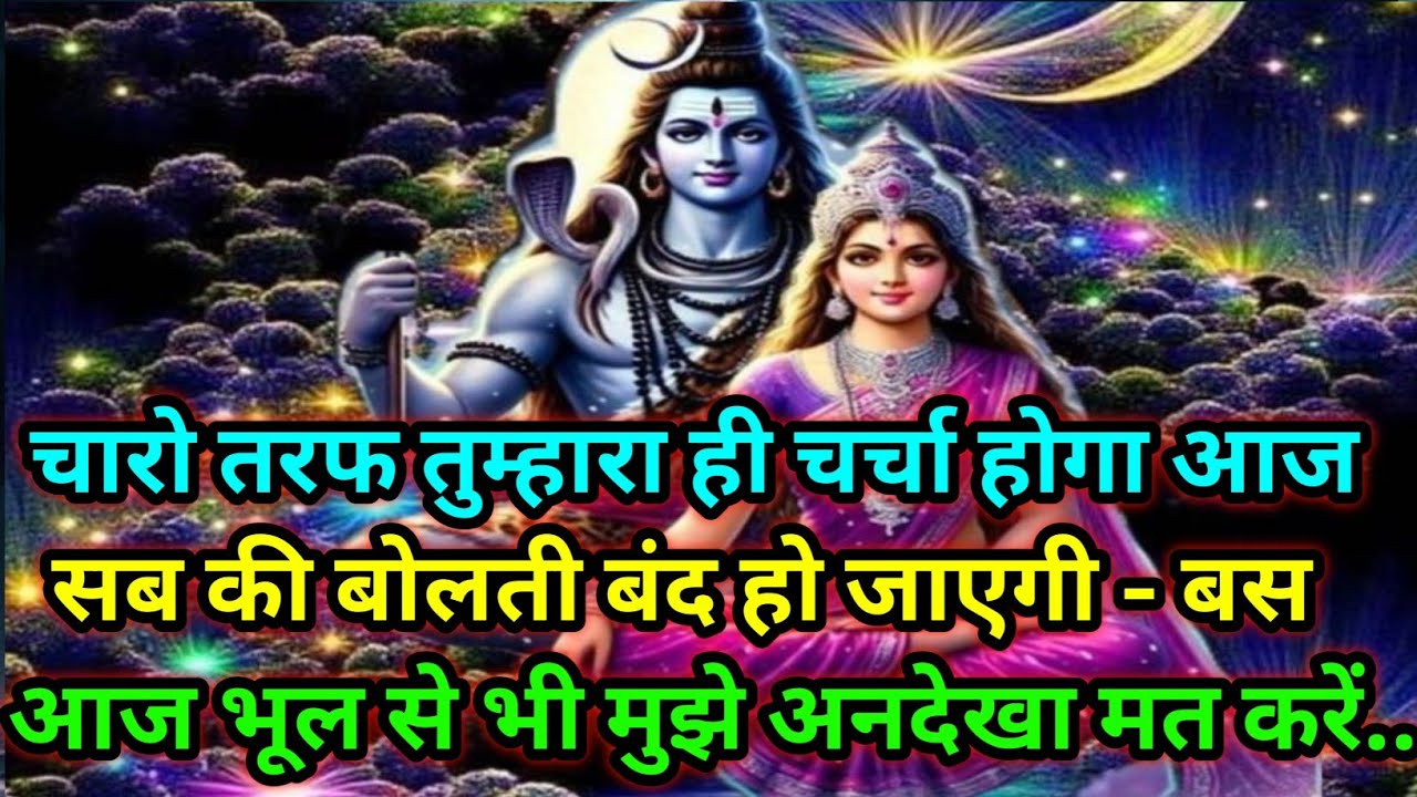 🕉️चारो तरफ तुम्हारा ही चर्चा होगा आज सब की बोलती बंद हो जाएगी ...🕉️ Today Mahadev sandesh #mahadev 