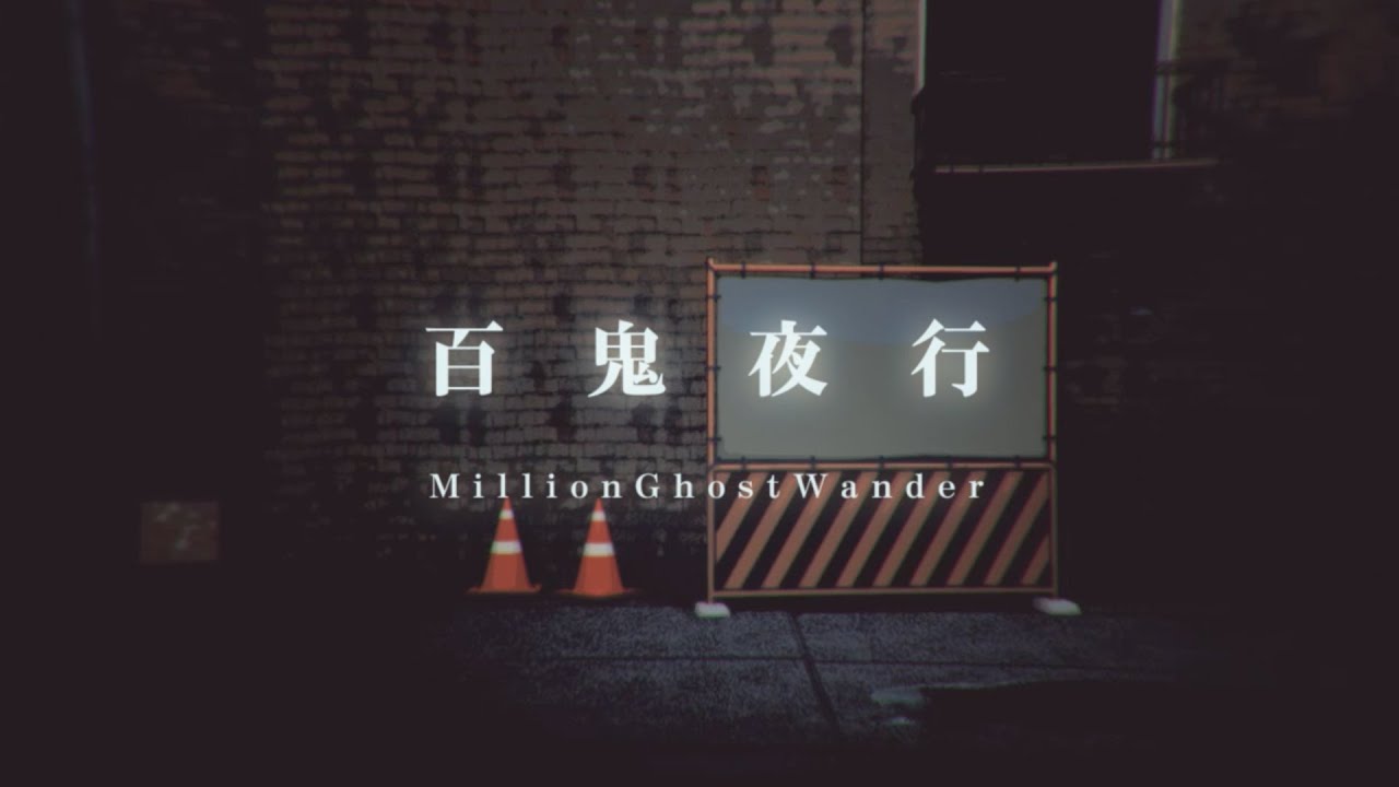 sasakure.UK - Hyakkiyagyo(MillionGhostWander) / 百鬼夜行