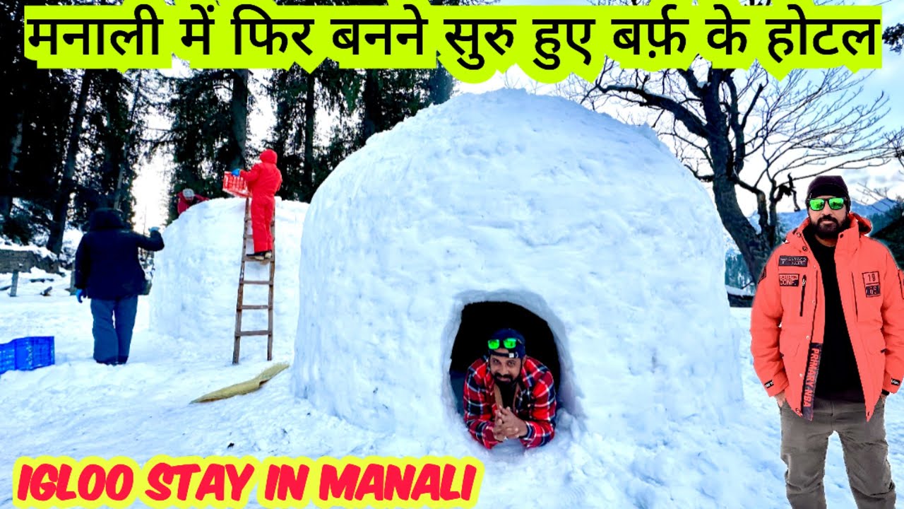 मनाली में फिर बनने सुरु हुए बर्फ़ के होटल🌧☃️ igloo stay in manali #manali #snowfall #igloo