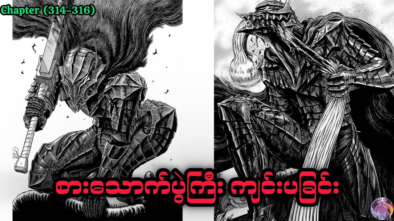 စားသောက်ပွဲကြီး ကျင်းပခြင်း |  Berserk Manga