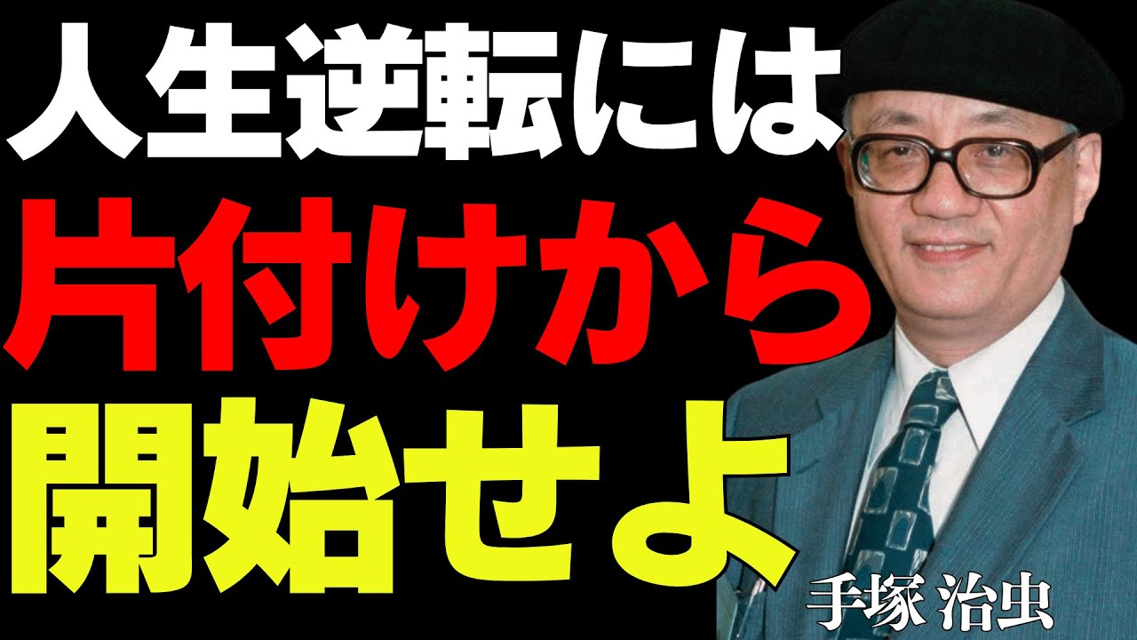 【99％が知らない】人生の停滞を打破する「整理整頓術」│手塚治虫が語る、執着心から解放される片付けの真髄