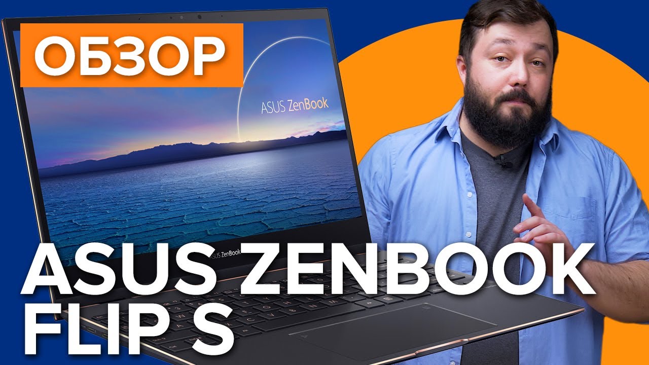 Обзор ноутбука | ASUS ZenBook Flip S | Премиум ноутбук трансформер