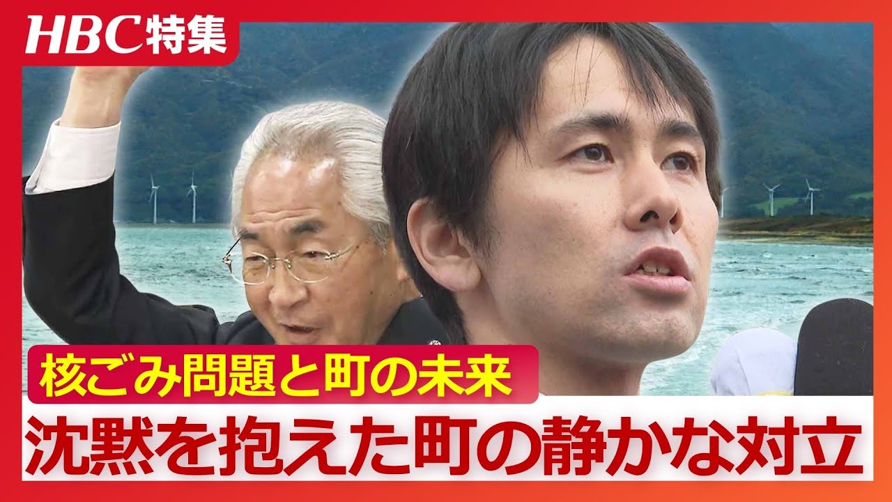 沈黙を抱えた町の“静かな対立”「この先の関係も考えて…何も言わないのが一番」現職圧勝の町長選から浮かんだ『核ごみ問題』の行方と町のいま　北海道寿都町