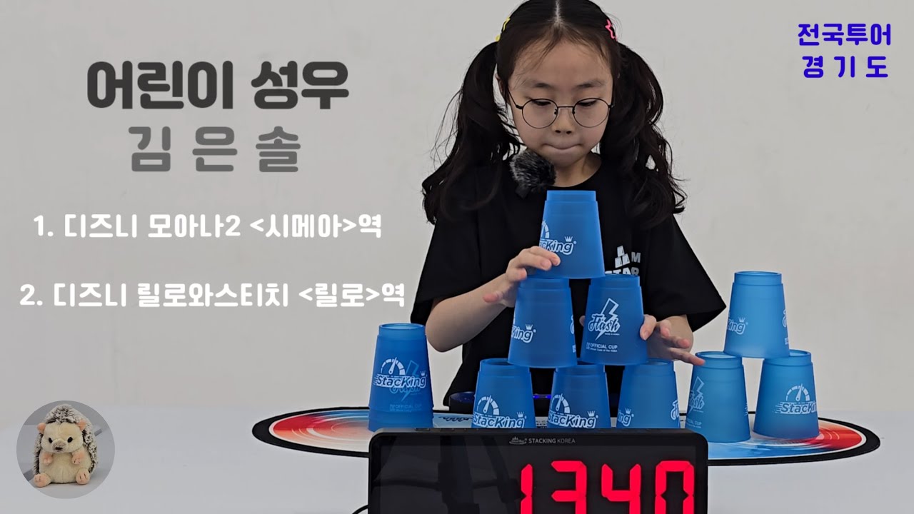 어린이 성우와 함께하는 컵쌓기 전국투어(경기도 하남) 스포츠스태킹 모아나 2 시메아 릴로와스티치