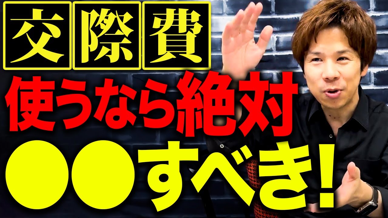 【税理士が解説】結論！交際費を経費で落とす際に絶対気を付けるべき重要ポイント。知らないと終わりです。