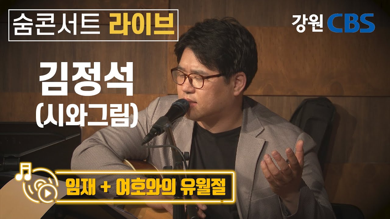 시와그림_김정석(임재 + 여호와의 유월절)_숨콘서트LIVE