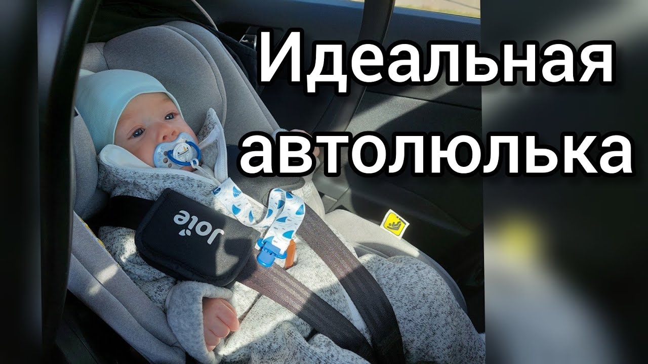 Обзор автолюльки Joie i- level i-size. Лучшая автолюлька для новорожденного