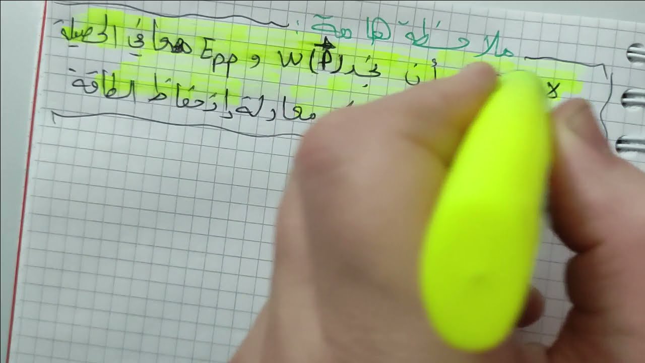 الطاقة الكامنة الثقلية ملخص رائع للوحدة  الثانية ثانوي علوم تجريبيّة ورياضيات وتقني رياضي