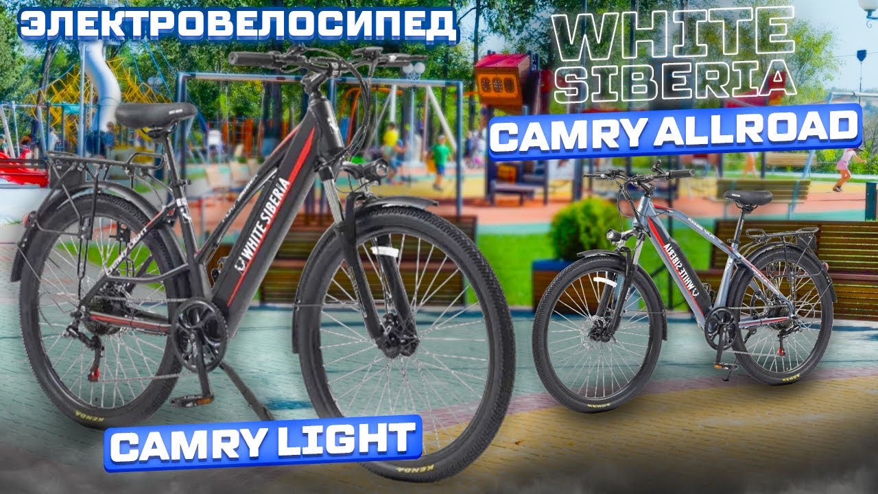 Легкий электровелосипед с 27,5 колесами White Siberia Camry Allroad и Camry Light