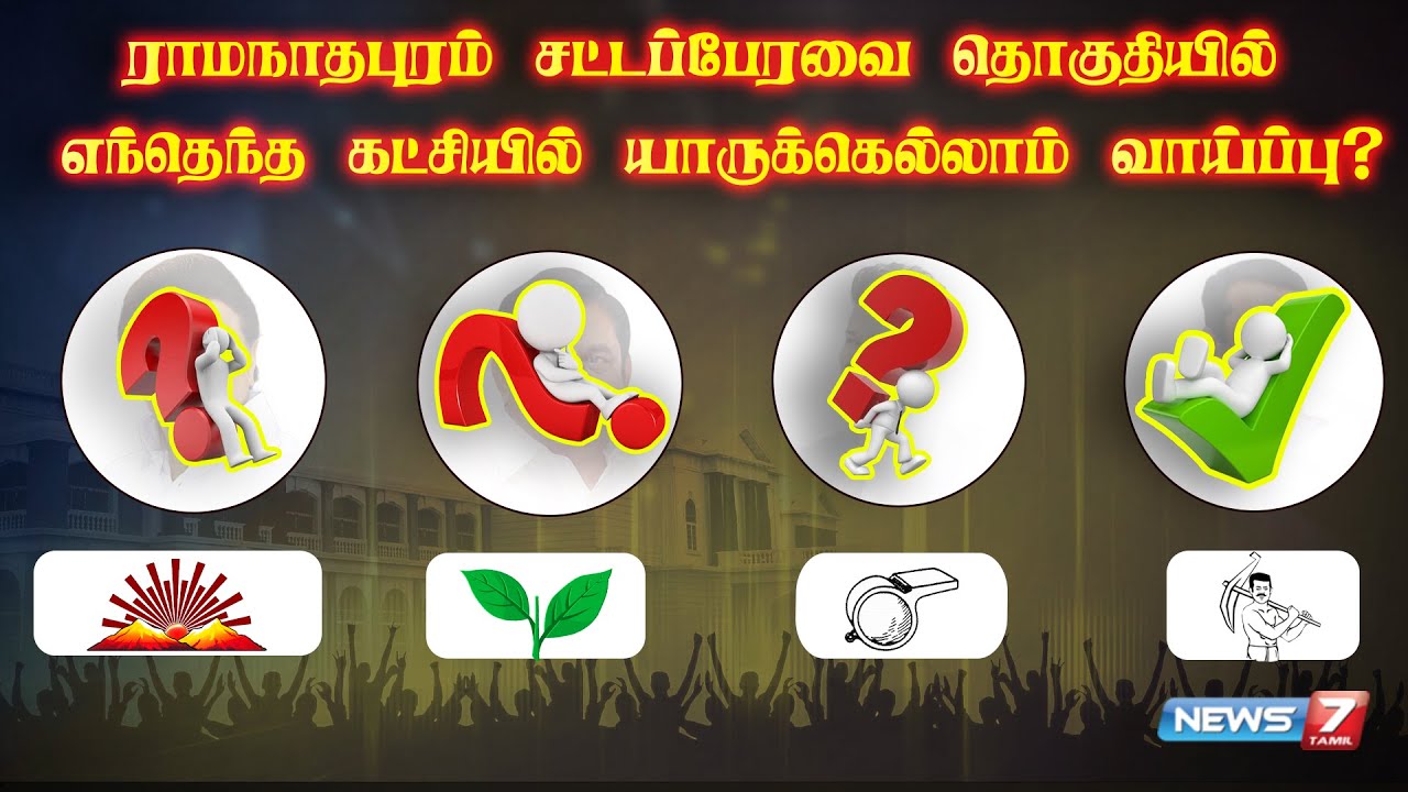 ராமநாதபுரம் சட்டப்பேரவை தொகுதியில் எந்தெந்த கட்சியில் யாருக்கெல்லாம் வாய்ப்பு?! | NEWS7 TAMIL
