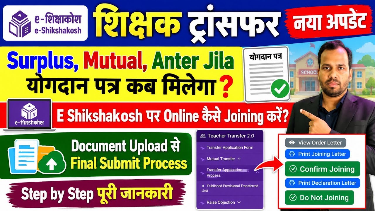 E Shikshakosh Par Online Joining Kaise Kare✅ शिक्षक ट्रांसफर आनलाईन योगदान प्रक्रिया, Yogdan Letter 