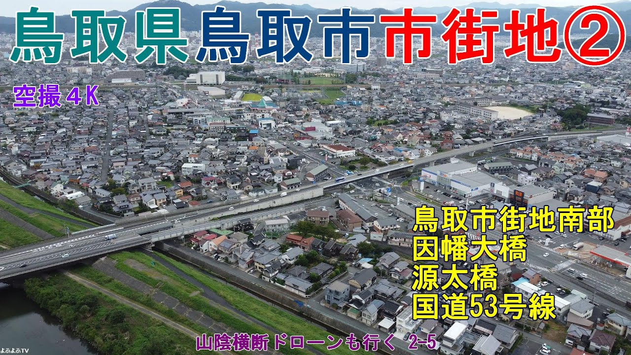 鳥取県鳥取市市街地② 鳥取市街地南部 因幡大橋～源太橋 国道53号線  【DJI Mini2】 山陰横断ドローンも行く2-5