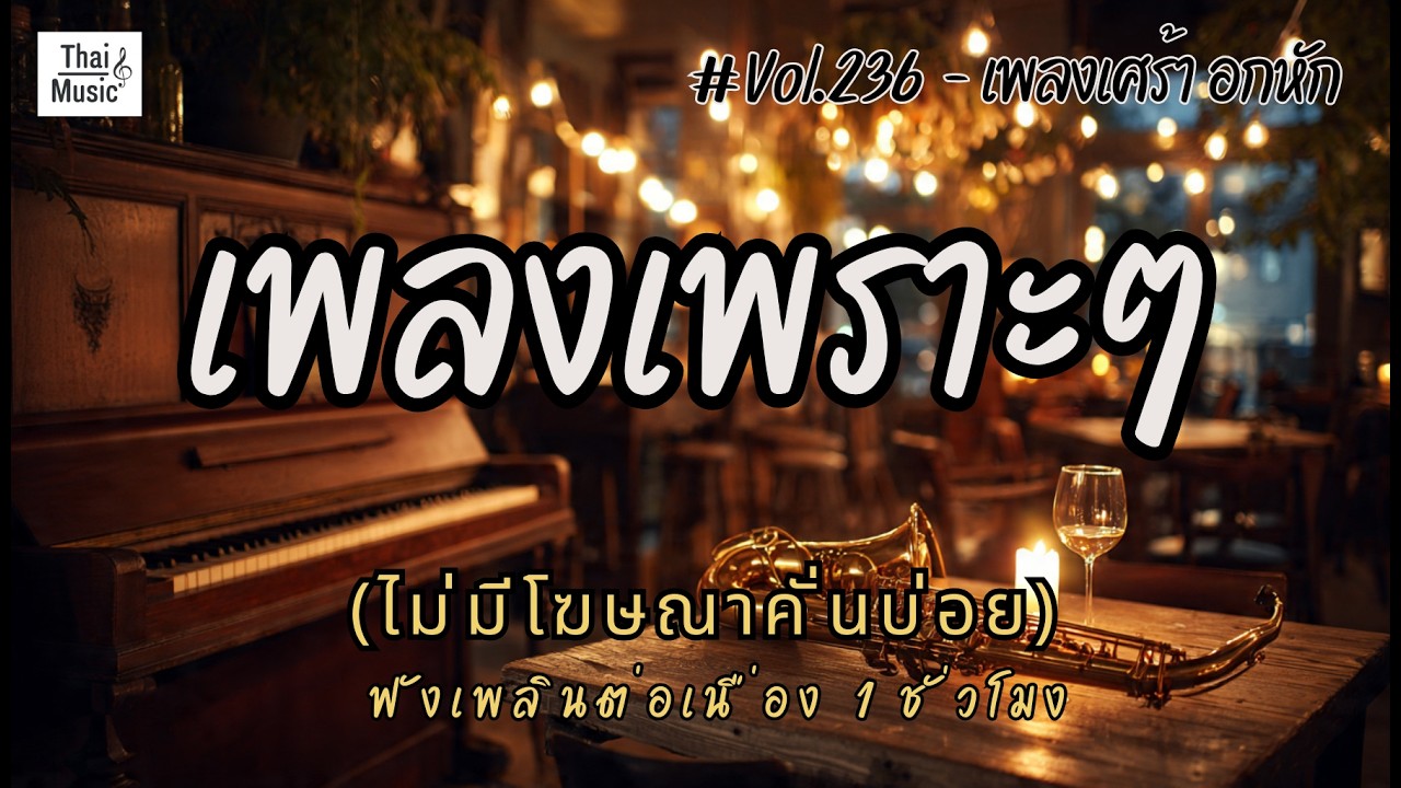 รวมเพลงเพราะๆ เพลงใหม่ล่าสุด 2026 ไม่มีโฆษณาคั่นบ่อย EP.236 - Chill Vibes Playlist