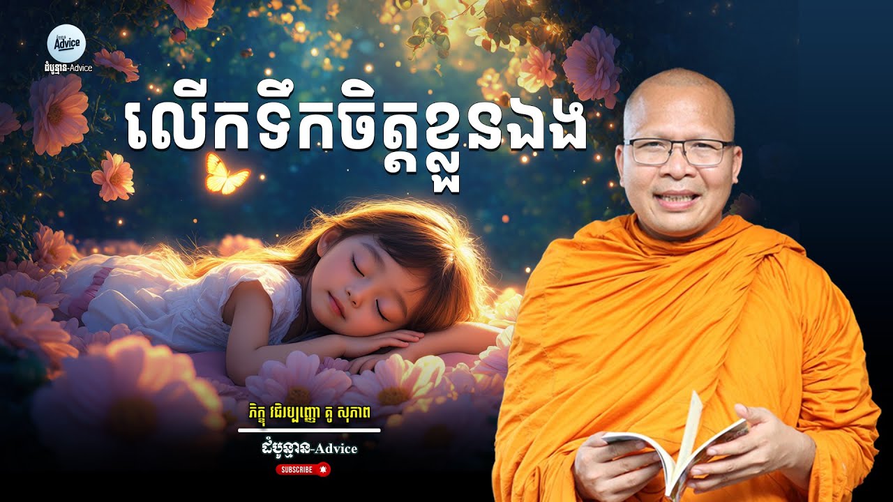 កុំទាន់បោះបង់! ស្ដាប់ធម៌នេះដើម្បីផ្តល់កម្លាំងចិត្តឱ្យខ្លួនឯងដើរបន្ត | គូ សុភាព | Kou Sopheap New