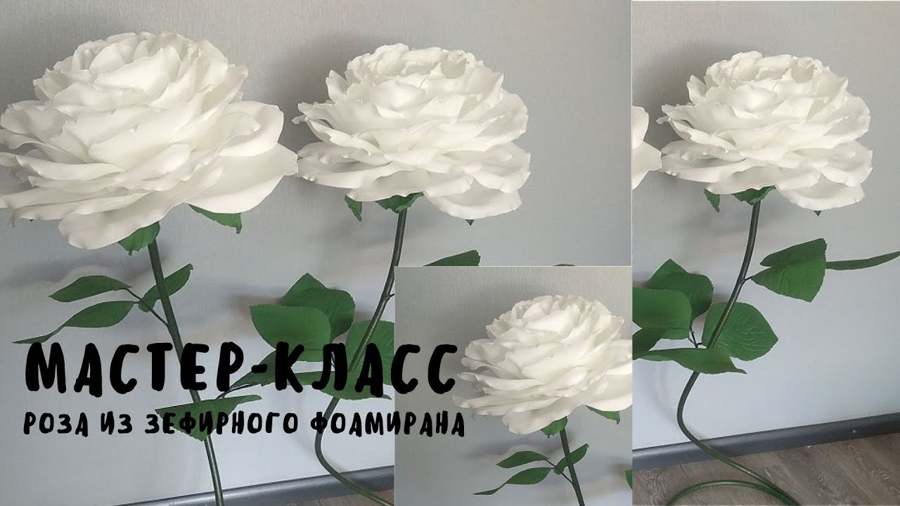 Как я делаю большие розы из ЗЕФИРНОГО ФОАМИРАНА на ножке