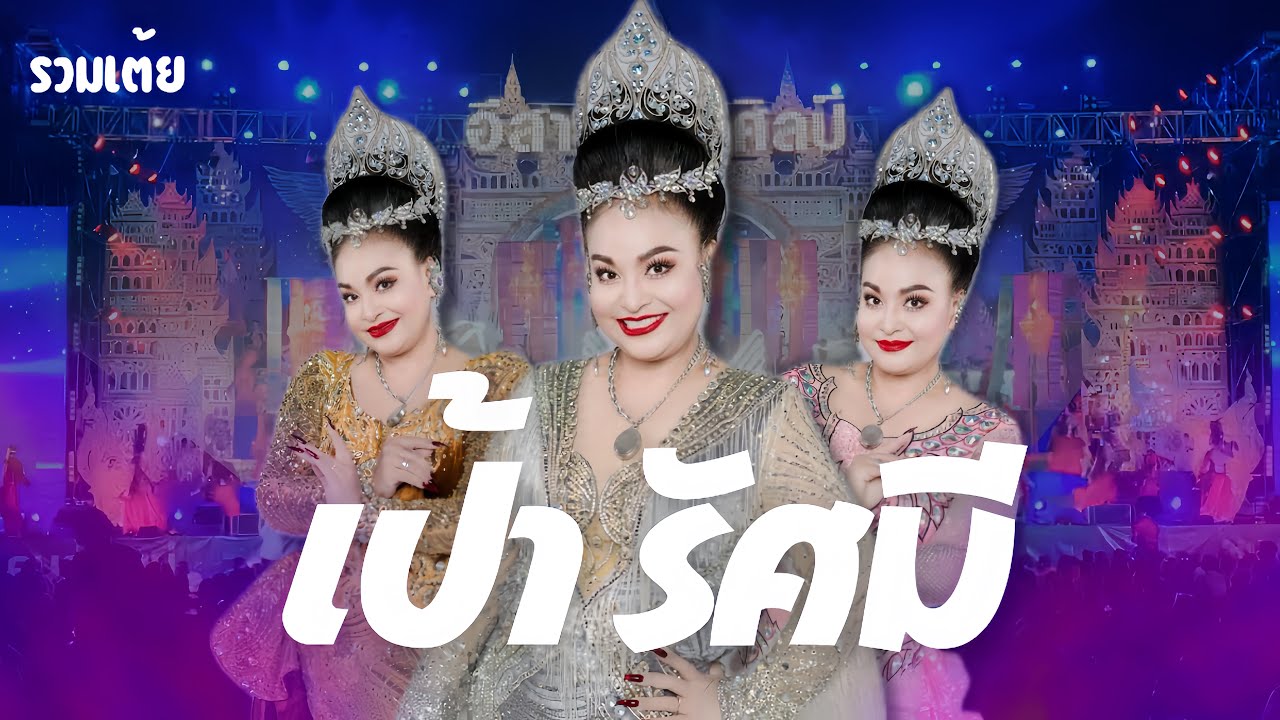 รวมเต้ย เป้า รัศมี 10 10 10 | หมอลำอีสานนครศิลป์ 2567