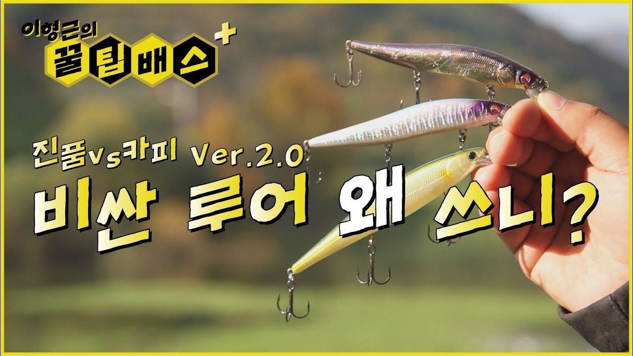 [꿀팁배스 Ep91] 배스낚시 진품루어 vs 카피루어(Plus)