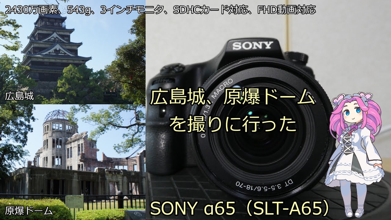 SONY α65 中古品カメラ紹介 with SONY SAL1870 1:3.5-5.6 広島城、原爆ドームを撮ってみた