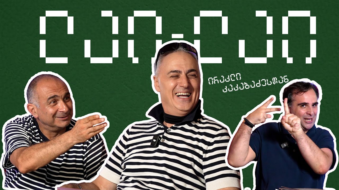 ირაკლი კაკაბაძე ლაი ლაიში 😄❤️