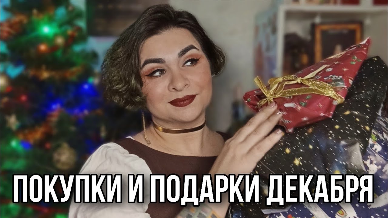 ПОСЛЕДНИЕ ПОКУПКИ И ПОДАРКИ В 2025 ГОДУ // Книжные (и не только) покупки декабря