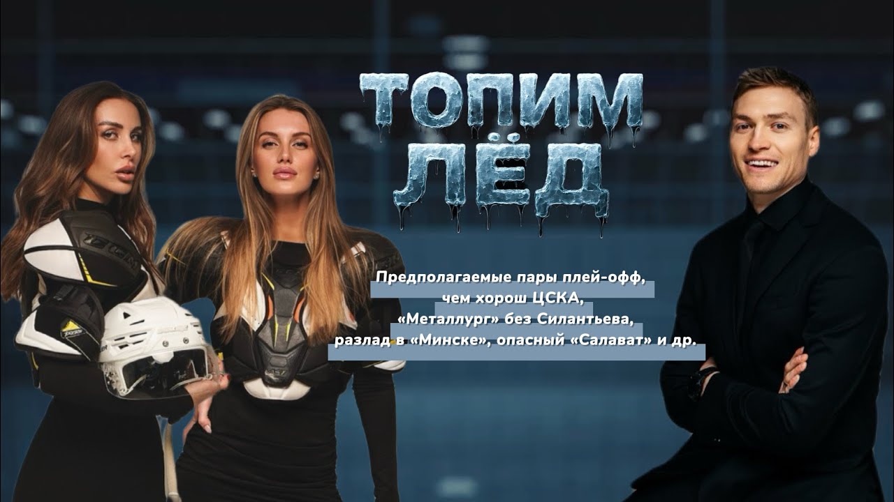 ТОПИМ ЛЕД | «МЕТАЛЛУРГ» БЕЗ СИЛАНТЬЕВА | РАЗЛАД В «МИНСКЕ» | ЧТО ПРОИСХОДИТ С «АВАНГАРДОМ» 