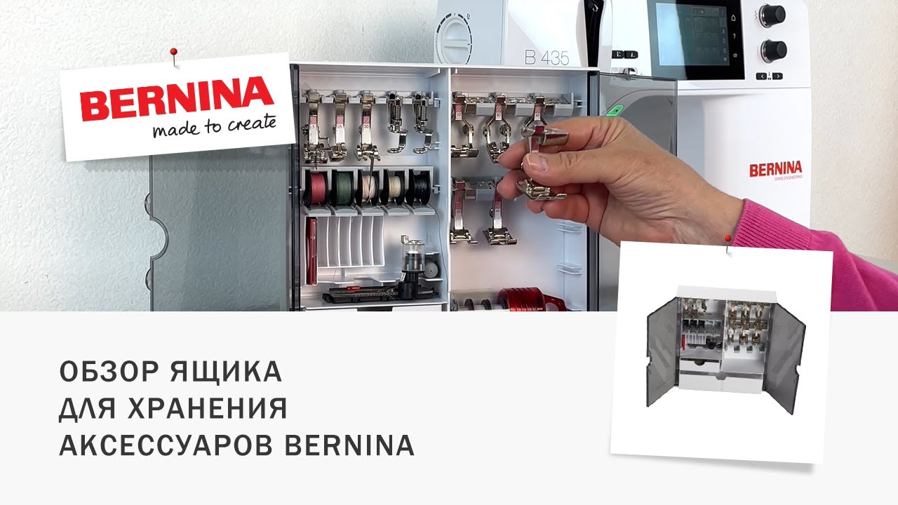 ОБЗОР ящика для хранения аксессуаров BERNINA