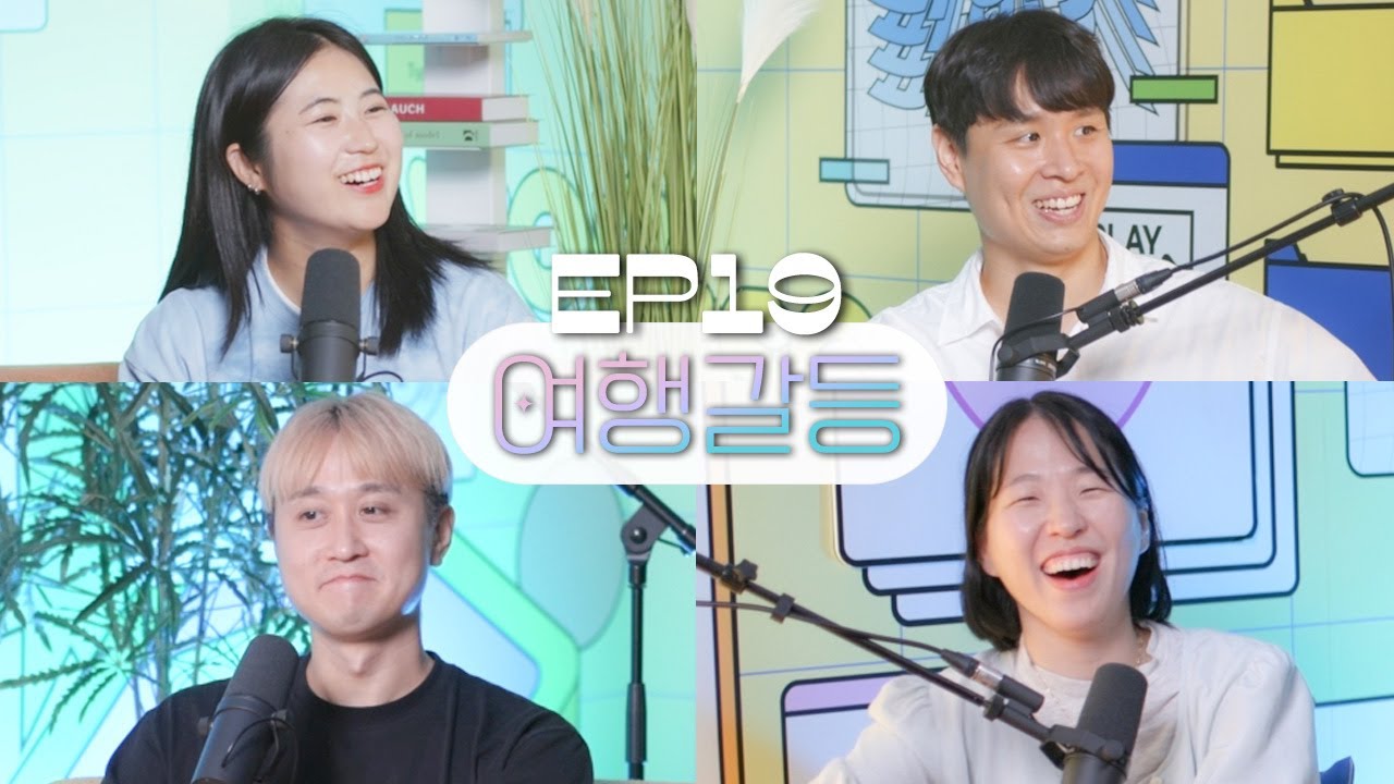 친한 친구들끼리 여행 가면 이것 때문에 무조건 싸운다 [웃자고 하는 소리 Ep.19]