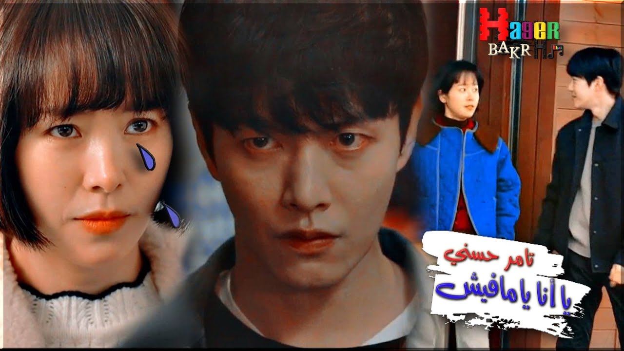 ياأنا يامافيش - تامر حسني / مسلسل خلف لمستك ♥Behind Your Touch ♥