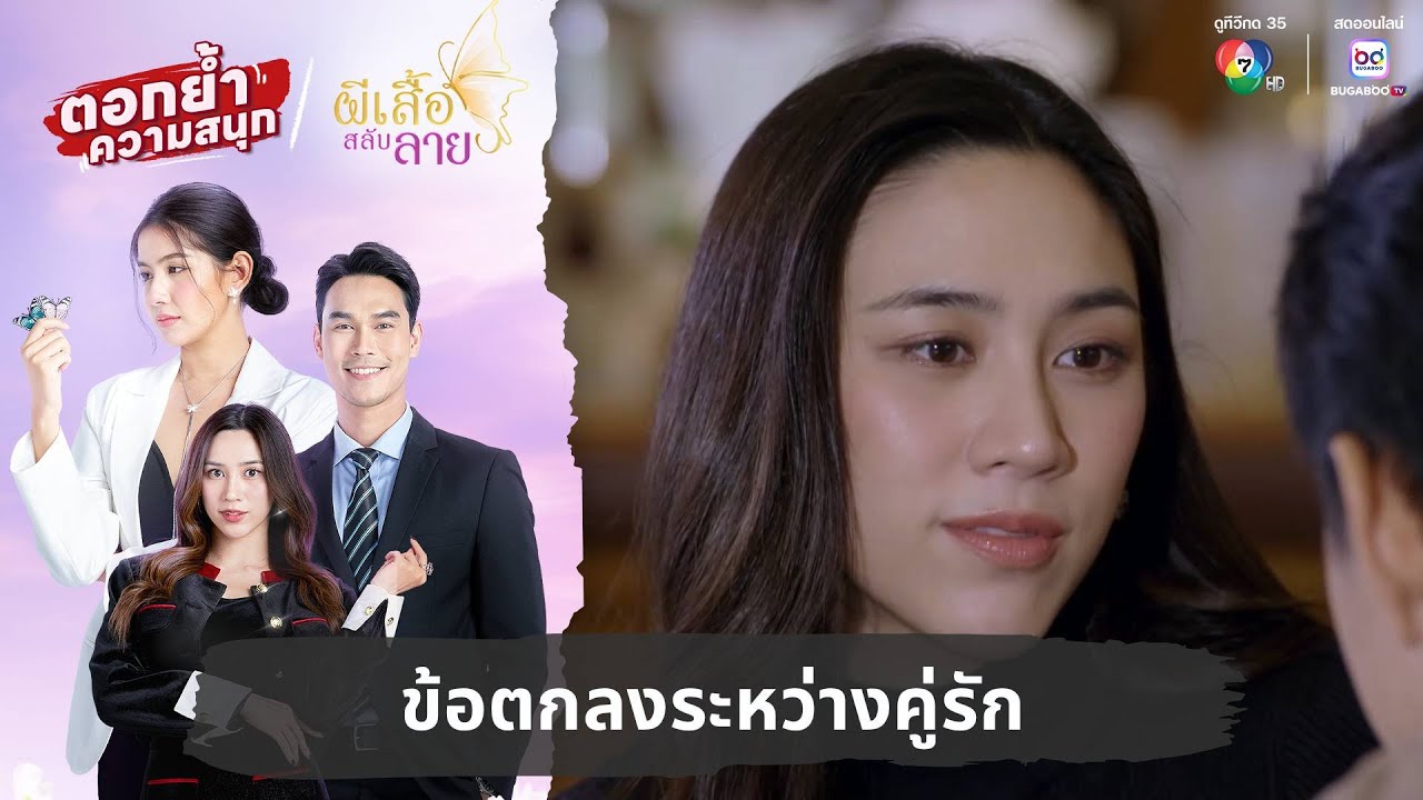 ข้อตกลงระหว่างคู่รัก | ตอกย้ำความสนุก ผีเสื้อสลับลาย EP.23